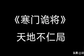 在寒门诡将中有一个天局，叫天地不仁局，此局自古以来，无人破开图片