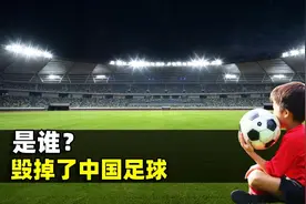 是谁毁掉了中国足球的根基？为什么世界大国，足球都很一般？图片