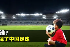 是谁毁掉了中国足球的根基？为什么世界大国，足球都很一般？图片