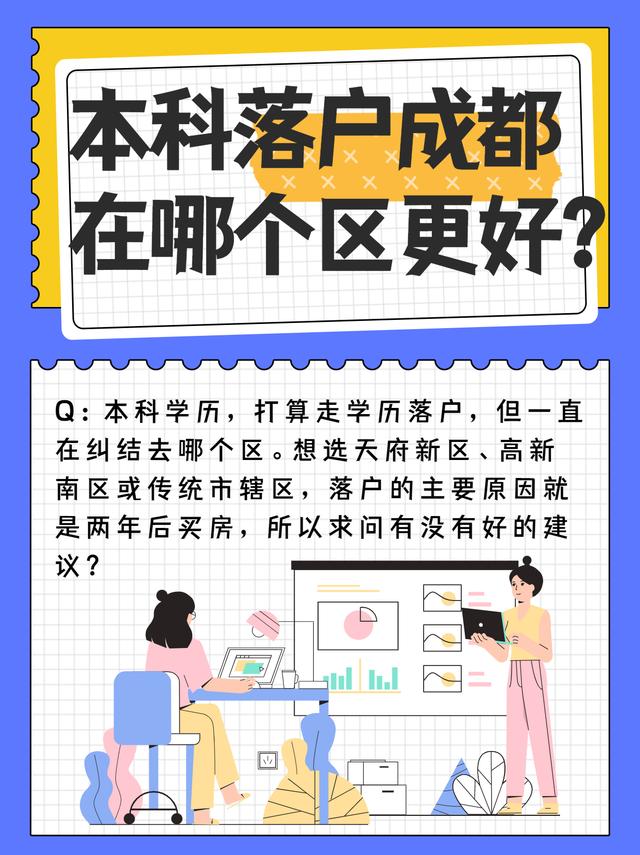 本科毕业后落户成都，在哪个区更好呢？