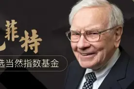 巴菲特用10年赌约证明股市里很少有人能够长期战胜指数图片