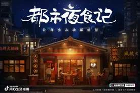 抖音生活服务「都市夜食记」宵夜餐厅榜，治愈深夜每一份EMO图片