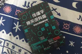 《传播学原来很有趣》：有趣的课堂，有趣的传播学图片