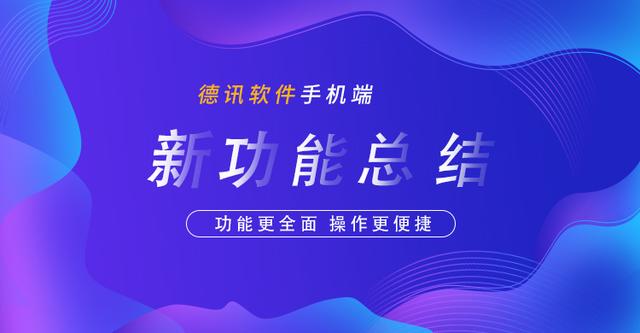 德讯系统近期手机端新功能总结