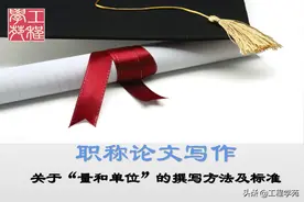 职称论文中关于“量和单位”的撰写方法及标准图片