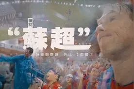 “苏超”燃爆中国，谁是“真南哥”？常州何时拿下第一分？图片