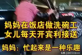 四川成都，妈妈是饭店洗碗工，女儿开宾利接送妈妈上下班图片