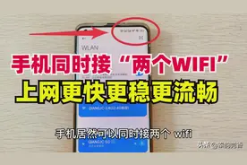 手机居然可以同时接两个WIFI，让信号更强更稳速度更快，教你设置图片