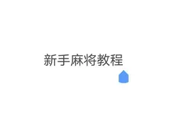 新手麻将教程玩法图片