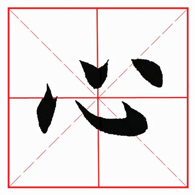 每日一字191：心