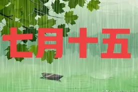 今天是七月十五中元节！下雨有什么说法？老祖宗留下的谚语咋预兆图片