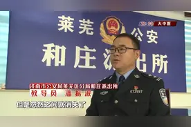 【法治新闻】女友突然消失！济南一男子报警，牵出一场“大戏”……图片