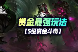 「S级赏金斗毒」云顶赏金最强玩法，成型依旧无敌图片