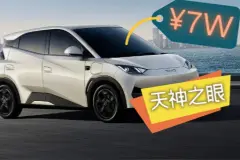 智驾平权！比亚迪7万元新车装上“天神之眼”图片