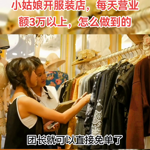 小姑娘开服装店,每天营业额3万以上,怎么做到的?#楚迪...