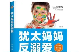 《犹太妈妈反溺爱》：向犹太人学习育儿图片