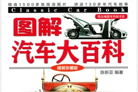 图解汽车大百科（精装珍藏版）01图片