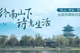 终南山下 诗意生活｜“好山好水好人”全国党媒联动报道聚焦西安图片