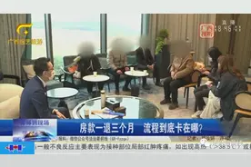 三个月都走不完程序？开发商退款为何犯了“拖延症”……【律师到现场】图片