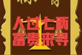 老话说：“人过七两，富贵来寻”，什么是“七两”？算算你是几两图片