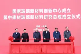 玻璃新材料领域“国家队”出征图片