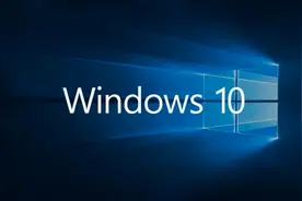 Win10稳定版即日起将结束更新支持图片