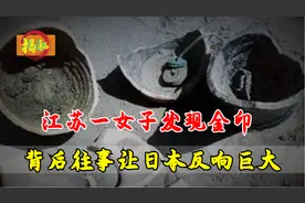 江苏姑娘田间发现金印，不料在日本引起反响，其中原因到底为何？图片