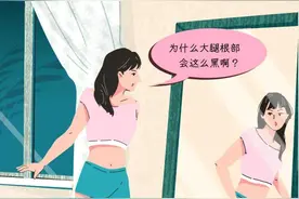 为啥女生大腿根部会“变黑”？建议女生及早看看（男生别乱想）图片