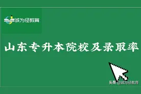 必看！山东专升本报考院校有哪些？录取率高吗？图片