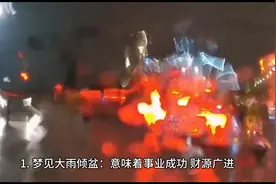 #周公解梦之梦见下雨图片