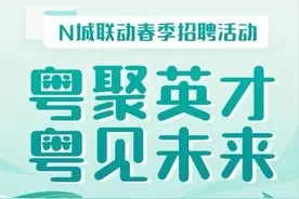 广东省“百万英才汇南粤”N城联动春季招聘活动即将举办图片