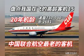 盘点我国在飞的高龄客机15：中国联合航空 波音737-700 B-2681图片