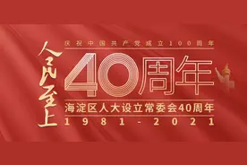 回眸海淀人大40年！六集大型访谈系列专题片完成首轮播放，引发强烈反响图片