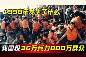 1998年，为了打这场大硬仗，我国先后投入36万兵力外加800万群众图片