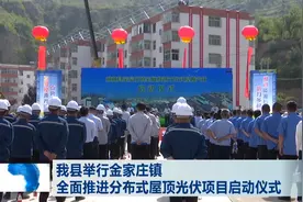 柳林县举行金家庄镇全面推进分布式屋顶光伏项目启动仪式图片