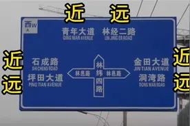 虽然你会开车，但不一定能读懂路牌，花2分钟时间教你读懂3种路牌图片