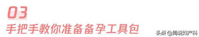 超级简单+便宜的备孕方法,全都给你整理好了