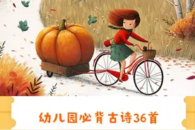 幼儿园必背古诗36首图片