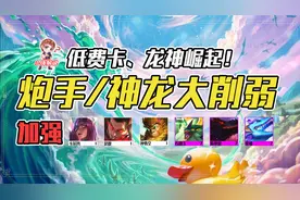 云顶之弈12.18更新：低费卡、龙神崛起！炮手、神龙体系大削弱图片