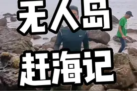 下川岛快艇出海无人岛带粉赶海 #赶海 #下川岛 #真实户外 视频封面