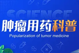 「肿瘤用药科普」贝伐珠单抗知多少？图片