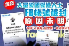 突发！大量爱国爱港人士FB账号深夜被封，原因未明图片