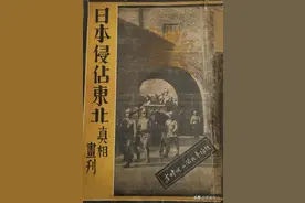 1931年《日本侵占东北真相画刊》详细报道“九一八”事变的情景图片