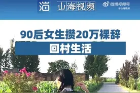 【90后女生攒20万裸辞回村生活：足够自己在村里生活10年】图片