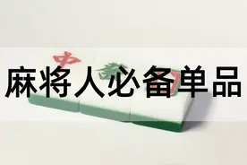 震惊，当代年轻人打麻将必备单品！图片