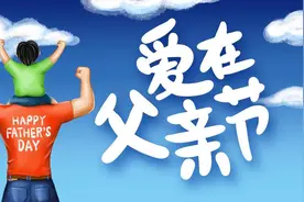 父亲节发多少红包合适？红包数字有哪些寓意？送什么礼物最好？图片