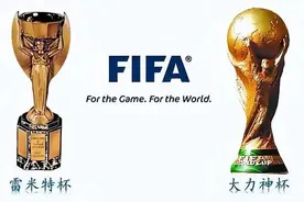 世界杯的冠军奖杯为什么会分为“雷米特杯”与“大力神杯”？图片