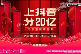 抖音“温暖中国年”1月24日开启，短视频拜年赢春节红包图片