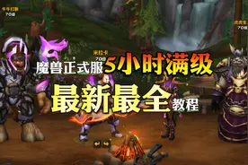 魔兽正式服5小时满级最新最全教程，5小时不满级你回来骂我图片