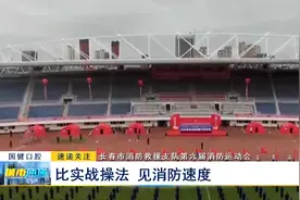 长春市消防救援支队第六届消防运动会：比实战操法 见消防速度图片